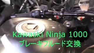 Kawasaki  Ninja 1000 ブレーキフルード交換　ニンジャ