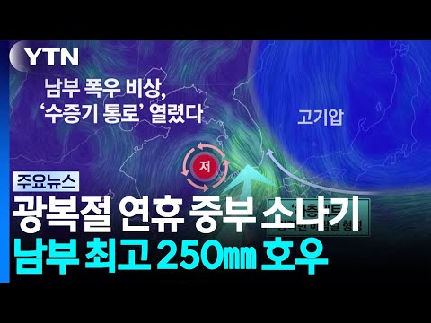 남부 '누적 <strong>강수</strong> 250mm'...시간당 70mm,  '야영객도 비상' / YTN