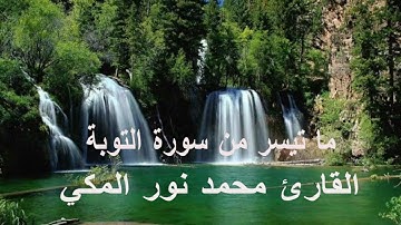 تلاوة رائعة بصوت القارئ الشيخ محمد نور المكى لماتيسر من سورة التوبة