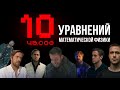 ШИЗ РЕШАЕТ УРАВНЕНИЯ 10 ЧАСОВ