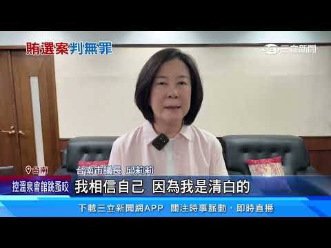 台南正副議長賄選案 邱莉莉 林志展等10人皆無罪｜三立新聞網 SETN.com