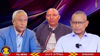 ሽርሒ ብልፅግናን ጉጅለ ክሕደትን ተቓሊዑ፣ መግለፂ ፅላል ማሕበረሰብ ምዕራብ ትግራይ፣ ጉዕሽ ገብረ ንምንታይ ኣርእስቲ ኮይኑ 8/16/2025