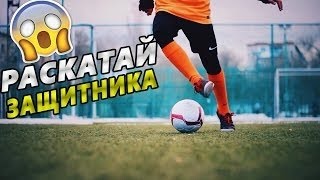 УДИВИ ВСЕХ НА ПОЛЕ! ФУТБОЛЬНЫЕ ФИНТЫ ОБУЧЕНИЕ УДИВИ ВСЕХ НА ПОЛЕ! ФУТБОЛЬНЫЕ ФИНТЫ ОБУЧЕНИЕ
