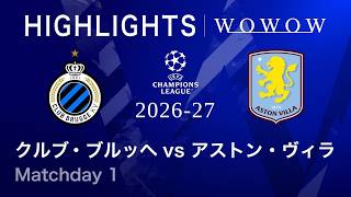 【クルブ・ブルッヘ vs アストン・ヴィラ】UEFAチャンピオンズリーグ 2026-27 リーグフェーズ MD1／3分ハイライト【WOWOW】