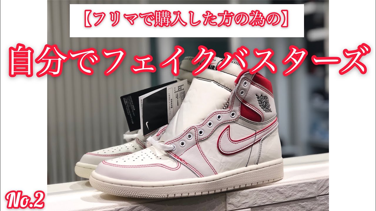 鑑定用】お家で自分でフェイクバスタース#2 Phantom Gym Red (AJ1 