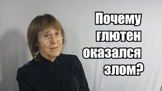 Почему глютен оказался злом?