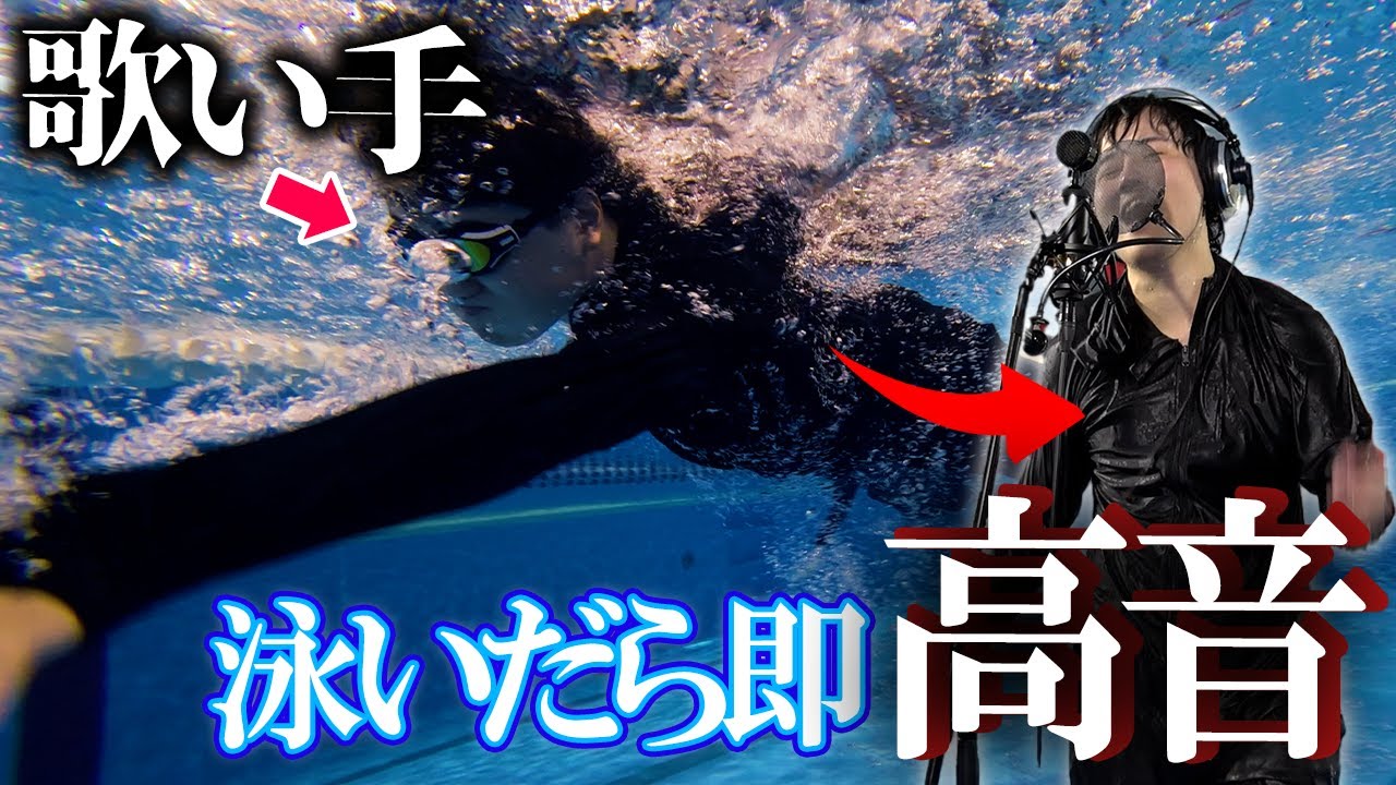 【過酷】全力で泳いだ後にブリキノダンスを原キーで歌ってみた