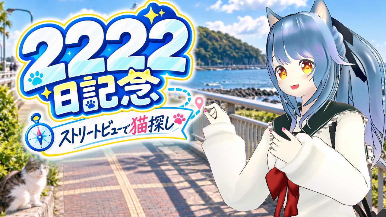 【活動2222日記念】猫探しの旅!【ストリートビュー散歩】