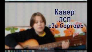 Кавер на песню ЛСП - &quot;За бортом&quot;