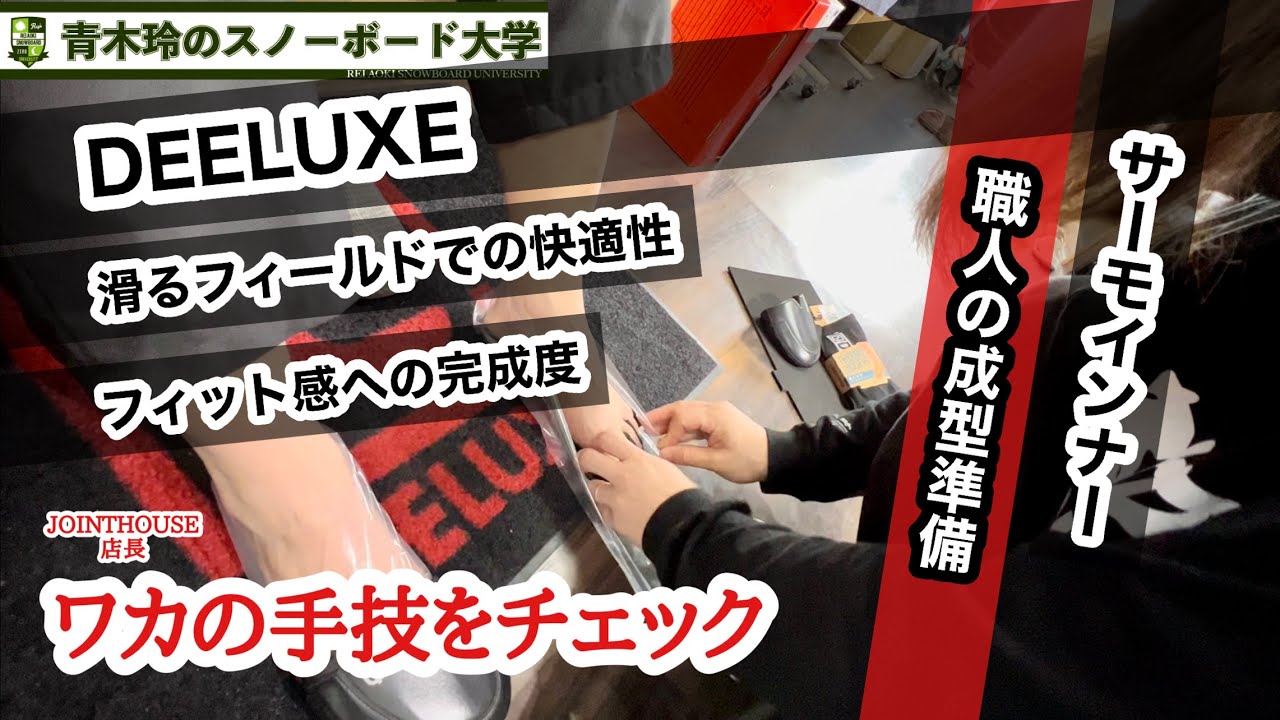 店長ワカのDEELUXEサーモインナー成型【熱成形による快適なブーツ