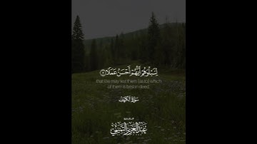 ﴿إنّا جَعلنا ما على الأرضِ زينةً لها لِنَبلُوَهُم أيُّهُم أحسنُ عَمَلًا﴾ | القارئ: عبدالعزيز التميمي