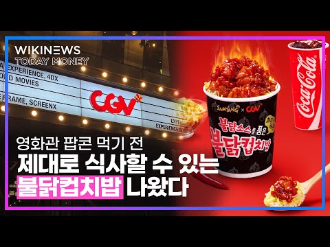 영화관 팝콘 먹기 전 제대로 식사할 수 있는 ‘불닭컵치밥’ 나왔다