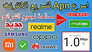 جديد افضل Apn لتسريع الانترنت في جميع الشرائح جربها الان