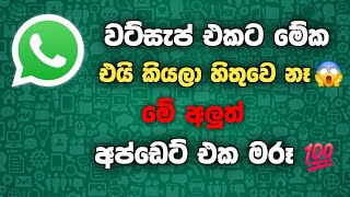 Whatsapp New Update 2026 🔥  | Whatsapp Sticker  Update 2026 Sinhala 💯