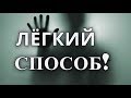 ЛЁГКИЙ СПОСОБ РАДОВАТЬСЯ ЖИЗНИ! (Как перестать переживать?)