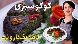 این کوکو سبزی خرد نمیشه و پف میکنه /persian food kuku sabzi/"check the description for ingredients "