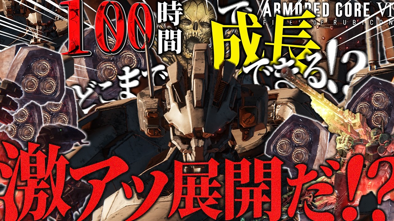 【検証】初心者がアーマード・コア6を初見で100時間プレイしたらどこまで成長できるか挑戦中同じ名との激突にコーラルの怪物と出くわす!?|ARMORED CORE VI FIRES OF RUBICON