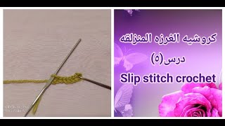 تعليم الكروشيه خطوه بخطوه درس (٥) | كروشيه الغرزه المنزلقه| Crochet slip stitch|الكروشيه للمبتدئين