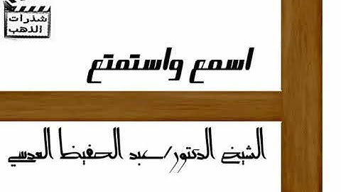 استمتع بأجمل تلاوة للشيخ عبد الحفيظ العدسي حفظه الله