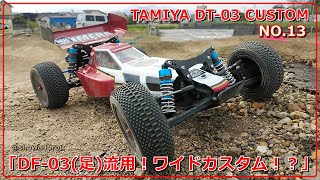 タミヤ Dt 03 ハイエンド化計画 No 13 Df 03 足 流用 Tamiya Dt03 Custom Youtube