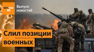 Российский чиновник навел ВСУ на позиции армии РФ. Визит главы Пентагона в Киев / Выпуск новостей