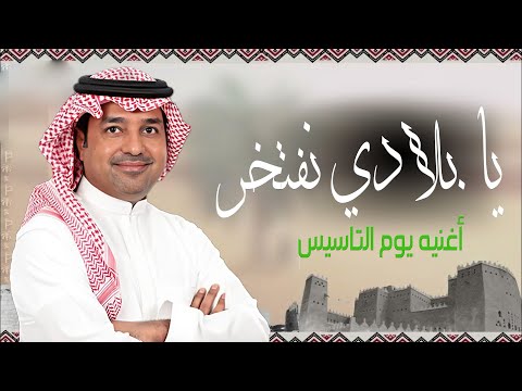 أغنيه يوم التاسيس 2025 يا بلادي نفتخر راشد الماجد