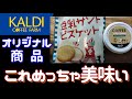 【カルディ】豆乳ビスケットとコーヒークリーム紹介【ふらっとちゃんねるパパママレオくん】