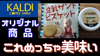 【カルディ】豆乳ビスケットとコーヒークリーム紹介【ふらっとちゃんねるパパママレオくん】