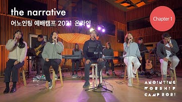 Chapter 1 Full Ver. (Official Video) | 어노인팅 예배캠프 2021