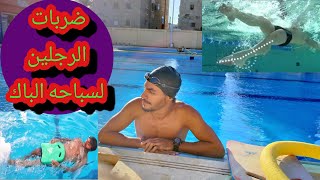 تعليم سباحه الباك للمبتدئين     تعليم سباحه الاداء الصحيح للطفو