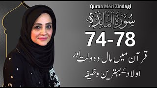 Quran Meri Zindagi with Aisha Khalid l Surat Al-Mai'dah 74-78 l Episode 104