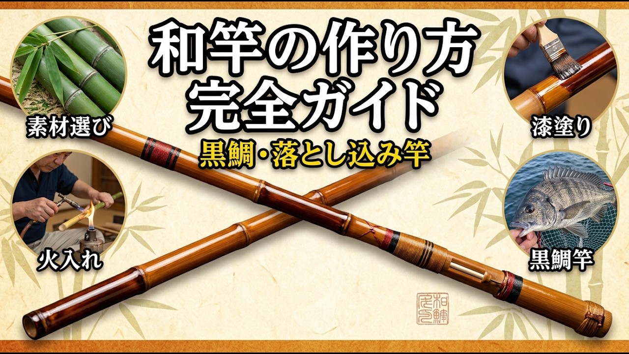 見事な和竿　680mm 11段　赤漆　50年もの 大叔父製作 Shore fishing] A simple and detailed explanation of how to make a