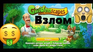 Взлом GardenScapes (Звёзды в минус. Много монет)