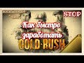 Gold Rush The Game. Как быстро заработать