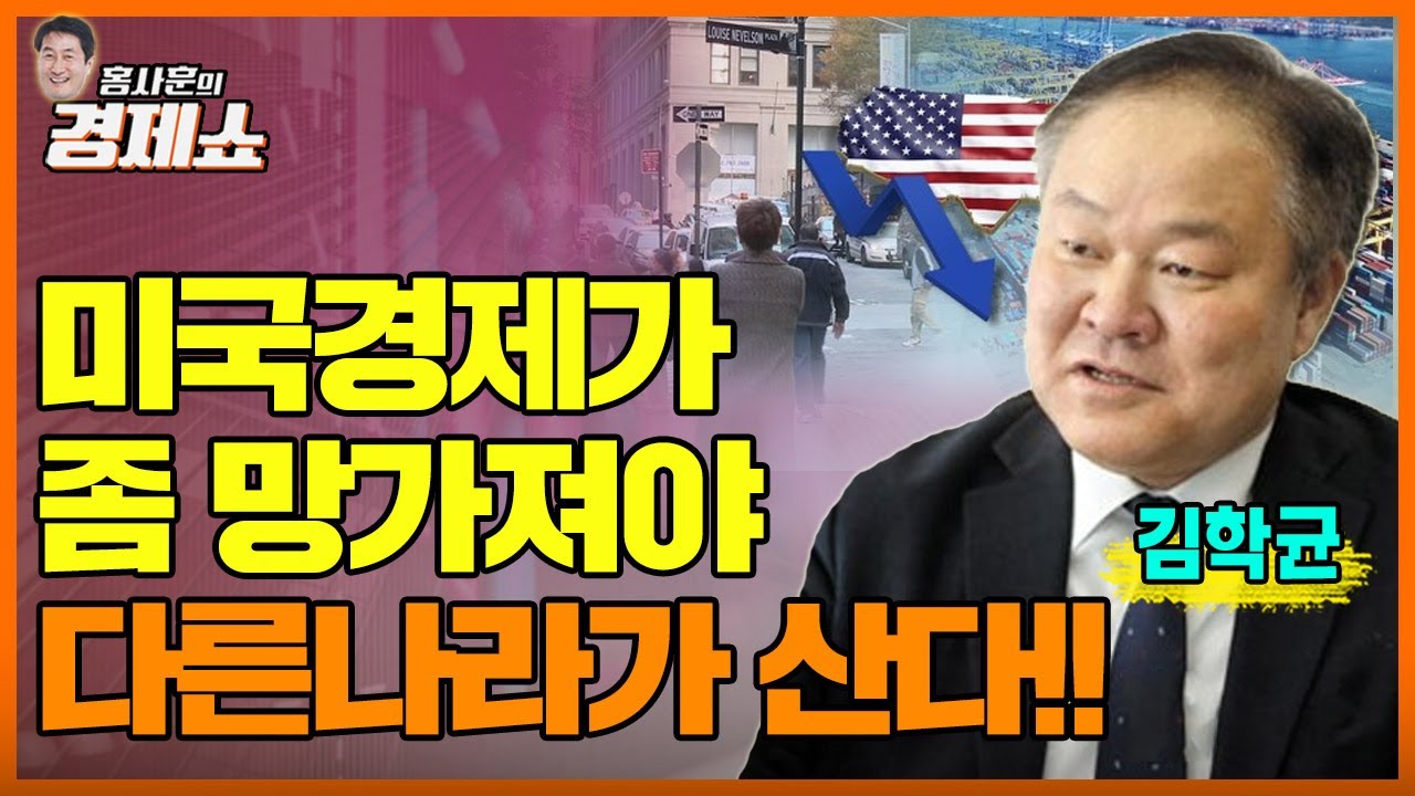 [홍사훈의 경제쇼] 김학균 ㅡ 미국경제가 좀 망가져야 다른나라가 산다!!ㅣKBS 220712 방송