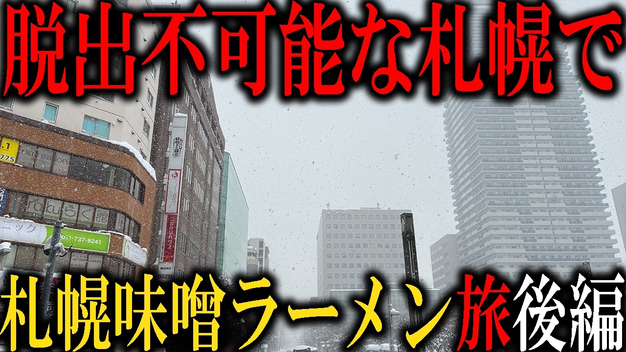 🍜札幌味噌ラーメン食べ歩きで空港野宿覚悟⁉️北海道ラーメン食べ歩き旅・完結編❄️けやき・一幻・白樺山荘…札幌グルメ満喫の代償