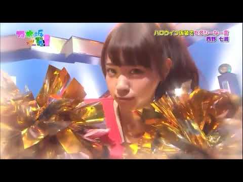 【西野七瀬】日村勇紀を応援する西野七瀬 【乃木坂46】