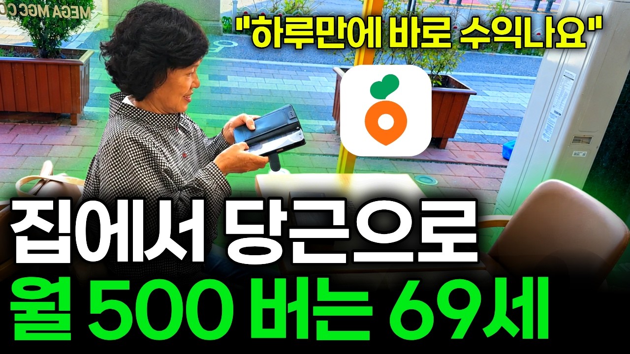 당근에서 중고거래 대신에 '이것' 판매해서 월 순수익 500만원 쓸어가는 69세 꿀 부업 추천