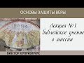 Библейское учение о миссии [основы защиты Веры, лекция №1]