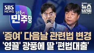 '아빠 찬스' 부동산 투기 의혹…공영운·양문석 후보 "송구, 의혹은 부인" / SBS / 편상욱의 뉴스브리핑