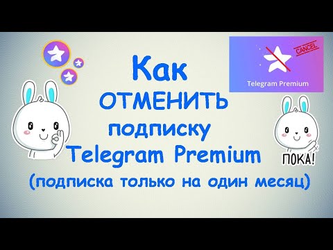 Как отменить подписку Telegram Premium ? / Премиум подписка на один месяц