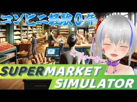 【Supermarket Simulator】経験０から始めるスーパー経営【経歴０年】