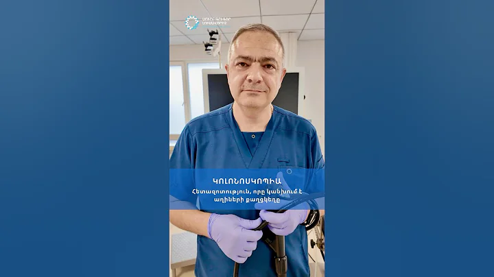 Կոլոնոսկոպիա. Հետազոտություն, որը կանխում է աղիների քաղցկեղը