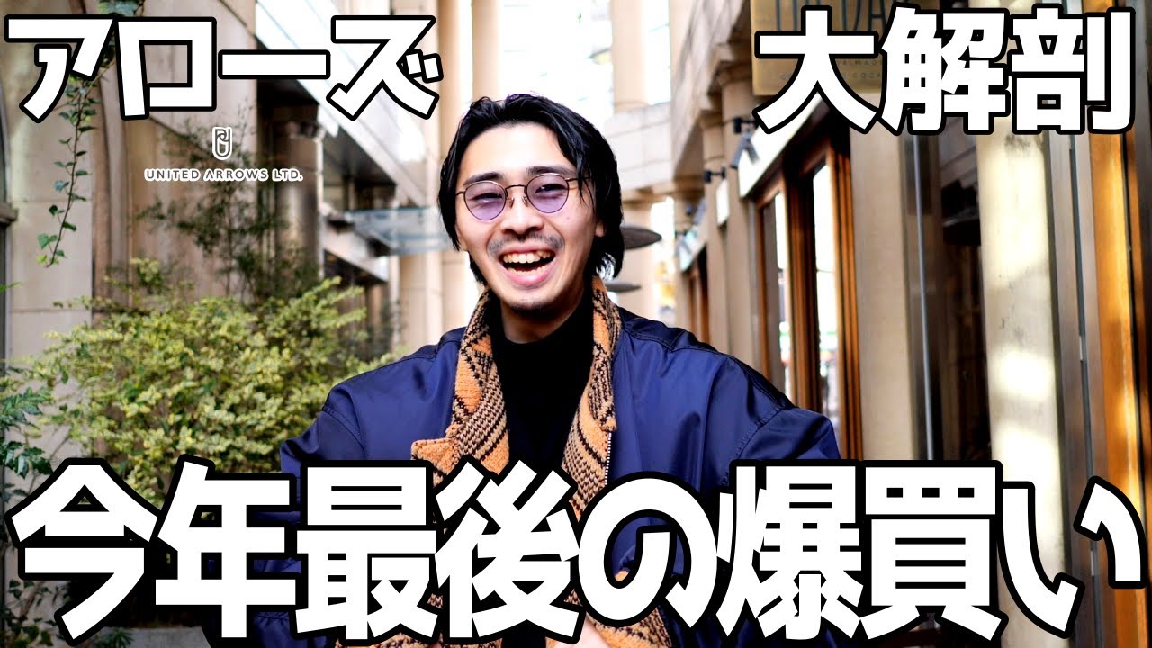 全てが揃う店の総本山、ユナイテッドアローズ本店を貸し切って爆買い 
