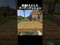 友達に縁切られた最強のブーブークッショントラップ #shorts #マインクラフト #マイクラ