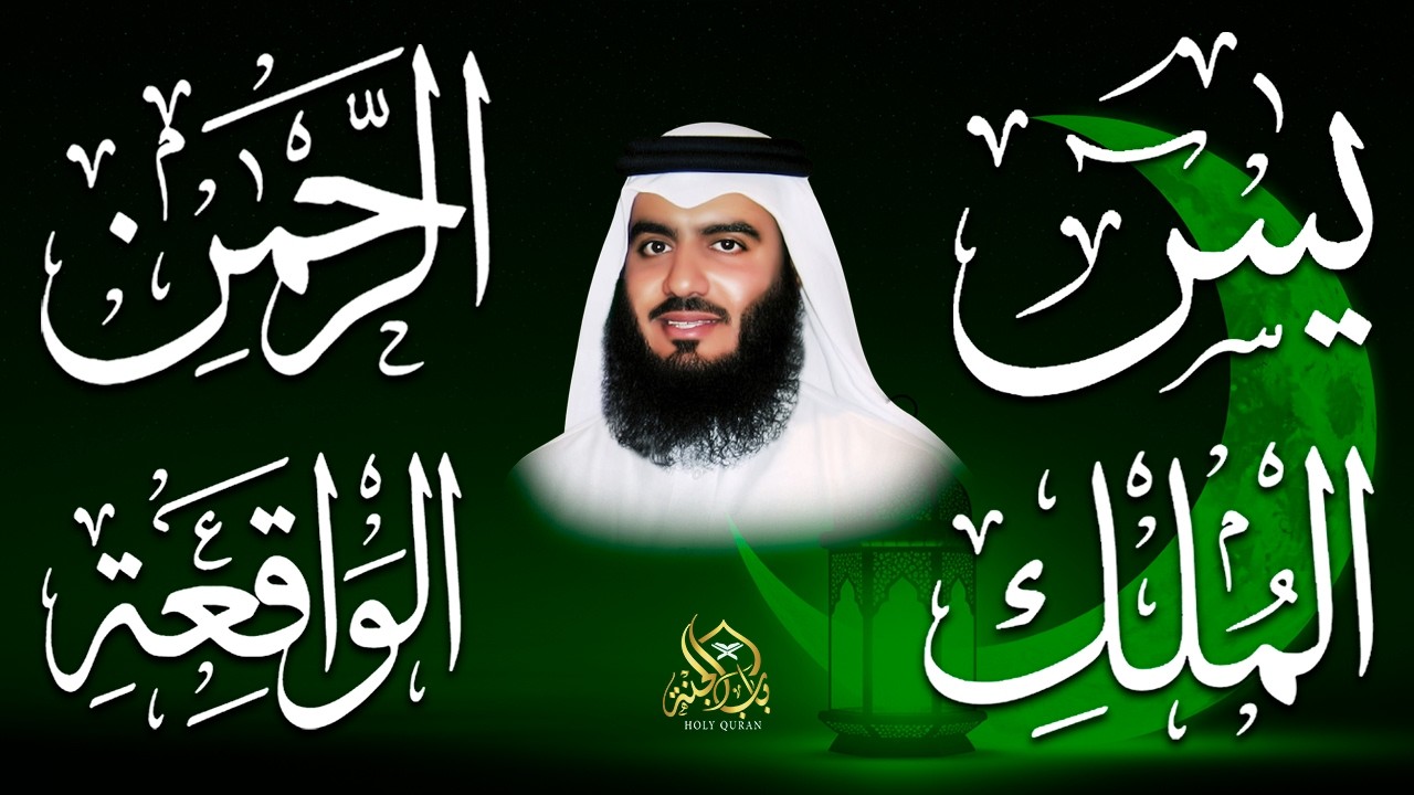 استمع بنية الرزق والشفاء ( يس - الرحمن - الواقعة - الملك ) الشيخ أحمد العجمي.