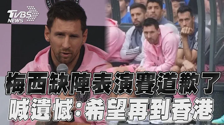 梅西缺阵表演赛亲自回应了 喊遗憾:希望还有机会到香港比赛｜TVBS新闻@TVBSNEWS01 - 天天要闻