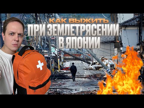 Как выжить при землетрясении в Японии. Эвакуация и спасательный набор | Новости Японии