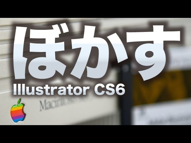 Adobe Illustrator Cs6講座 ぼかし文字の作り方を動画で解説 Youtube