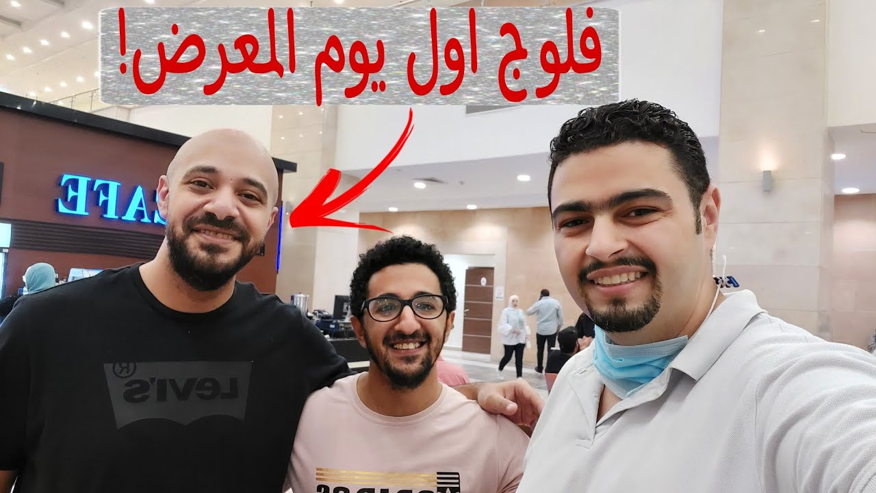 فلوج اول يوم في معرض الكتاب 2021 - قابلنا ناس عظيمة